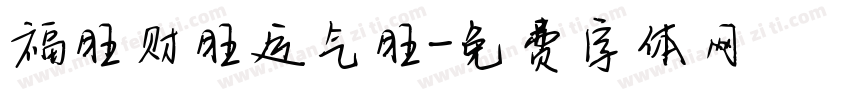 福旺财旺运气旺字体转换