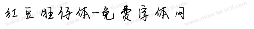 红豆旺仔体字体转换