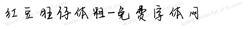 红豆旺仔体粗字体转换