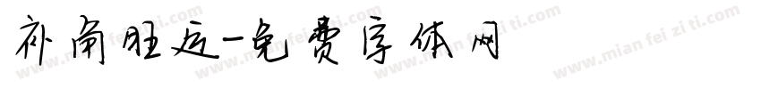 补角旺运字体转换
