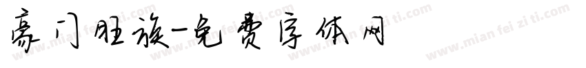 豪门旺族字体转换