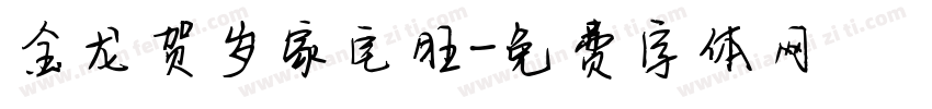 金龙贺岁家宅旺字体转换