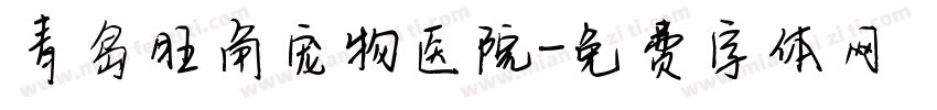 青岛旺角宠物医院字体转换