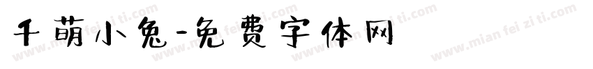 千萌小兔字体转换