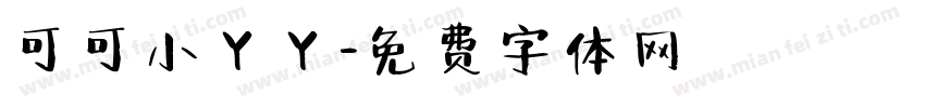 可可小丫丫字体转换