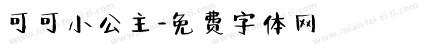 可可小公主字体转换