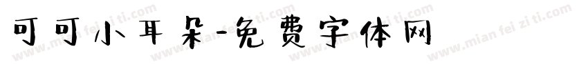 可可小耳朵字体转换