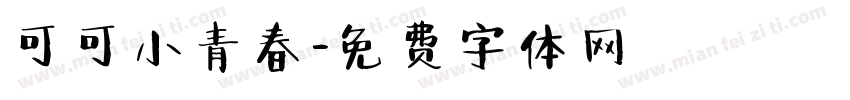 可可小青春字体转换