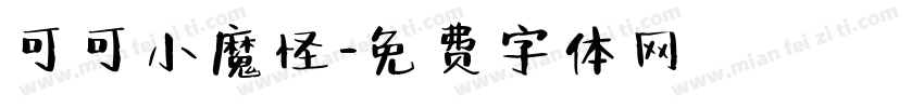 可可小魔怪字体转换