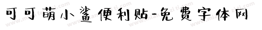 可可萌小鲨便利贴字体转换