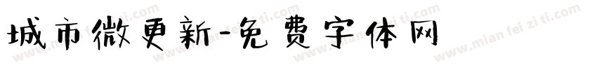 城市微更新字体转换