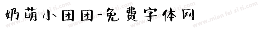 奶萌小团团字体转换