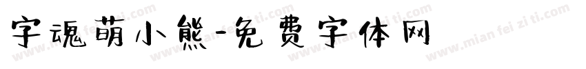 字魂萌小熊字体转换