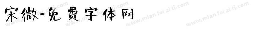 宋微字体转换