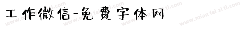 工作微信字体转换