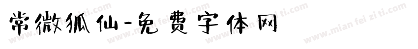 常微狐仙字体转换