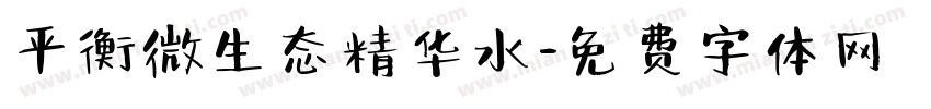 平衡微生态精华水字体转换