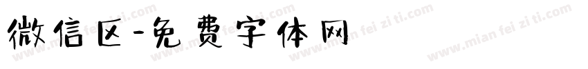 微信区字体转换