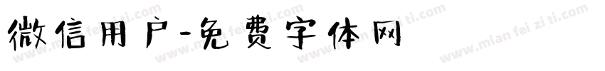 微信用户字体转换