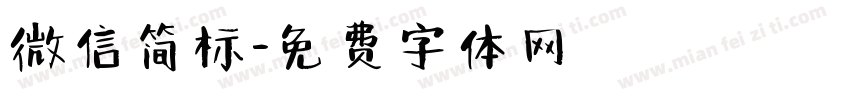 微信简标字体转换