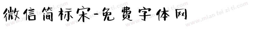 微信简标宋字体转换