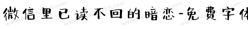微信里已读不回的暗恋字体转换