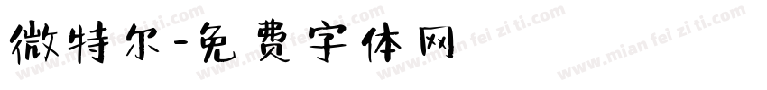 微特尔字体转换