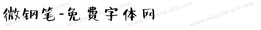 微钢笔字体转换