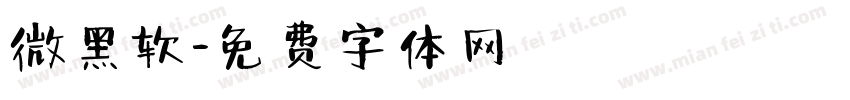 微黑软字体转换