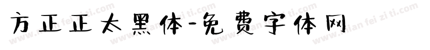 方正正太黑体字体转换