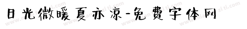日光微暖夏亦凉字体转换