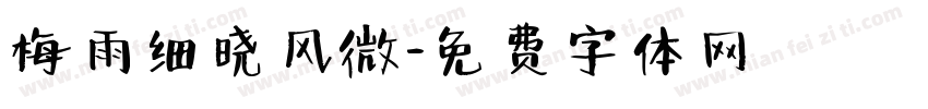 梅雨细晓风微字体转换