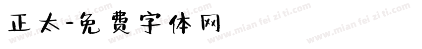 正太字体转换