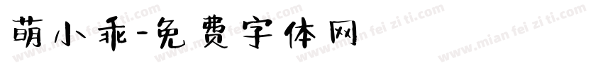 萌小乖字体转换