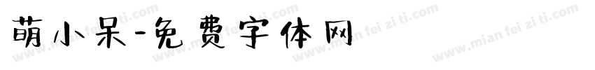 萌小呆字体转换