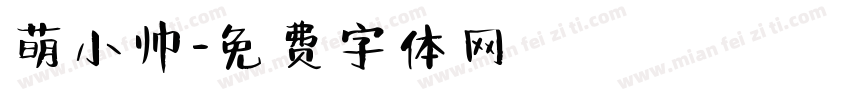 萌小帅字体转换