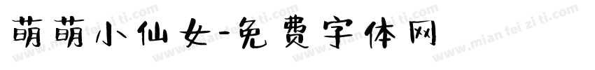 萌萌小仙女字体转换