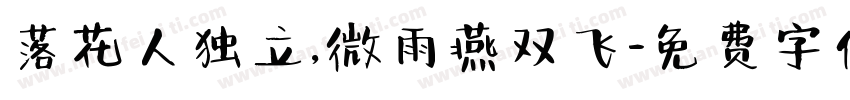 落花人独立，微雨燕双飞字体转换