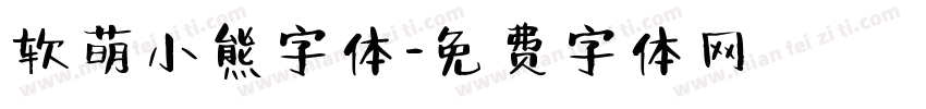 软萌小熊字体字体转换