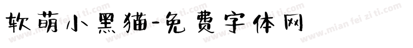 软萌小黑猫字体转换