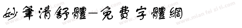 妙笔清舒体字体转换