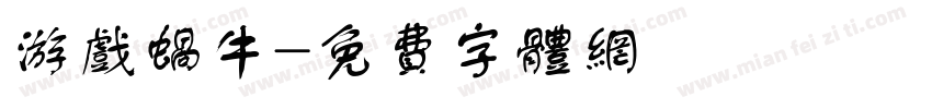 游戏蜗牛字体转换