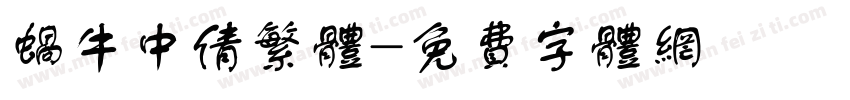 蜗牛中倩繁体字体转换