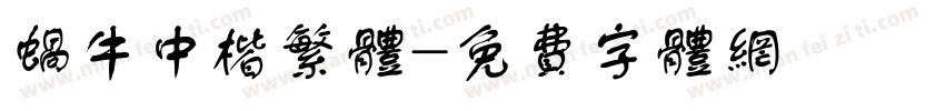 蜗牛中楷繁体字体转换