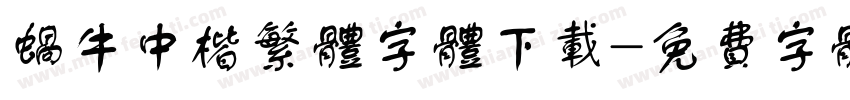 蜗牛中楷繁体字体下载字体转换