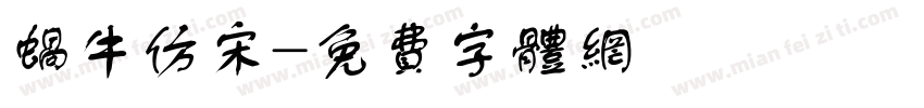 蜗牛仿宋字体转换