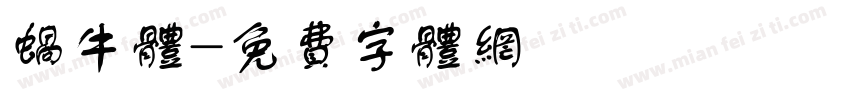 蜗牛体字体转换