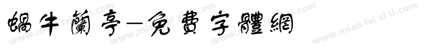 蜗牛兰亭字体转换