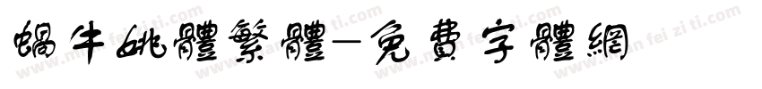 蜗牛姚体繁体字体转换