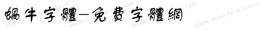 蜗牛字体字体转换
